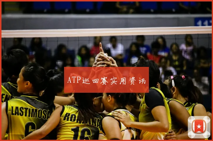 ATP巡回赛实用资讯