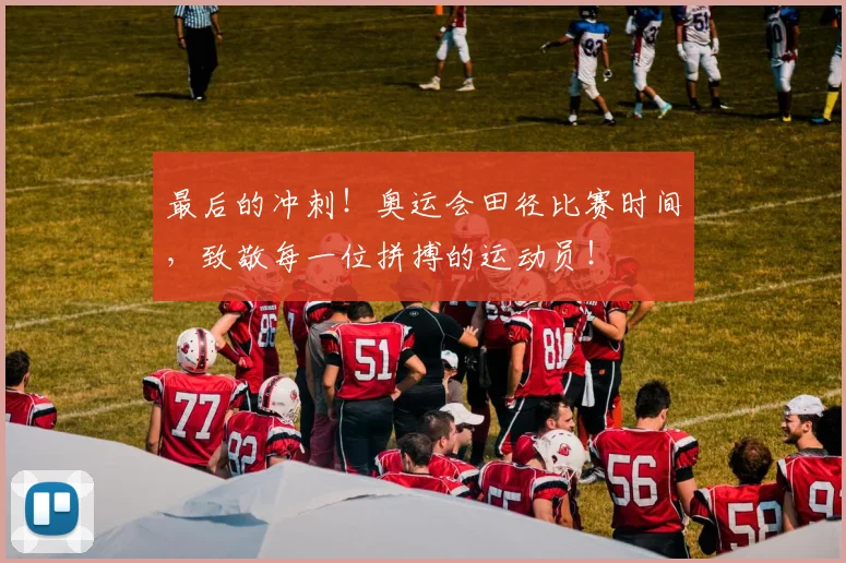 最后的冲刺!奥运会田径比赛时间,致敬每一位拼搏的运动员!