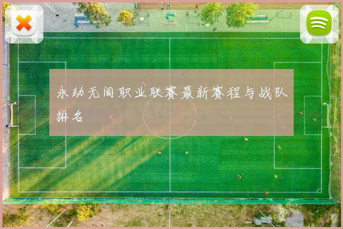永劫无间职业联赛最新赛程与战队排名
