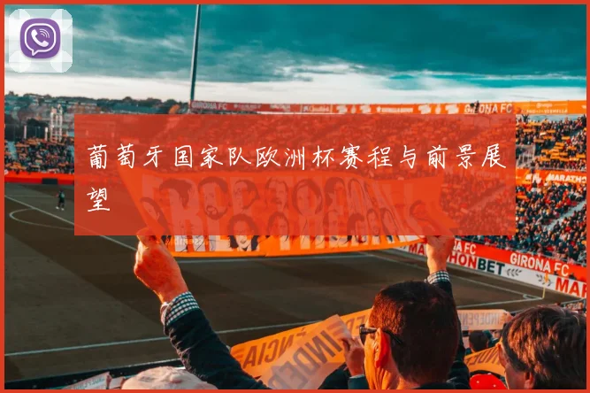 葡萄牙国家队欧洲杯赛程与前景展望