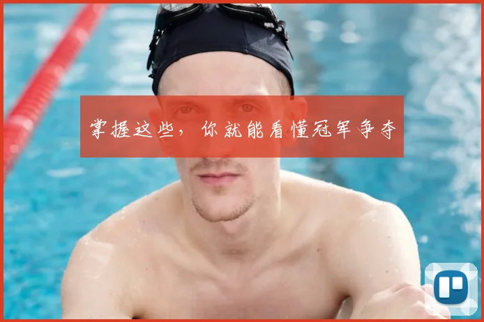掌握这些，你就能看懂冠军争夺