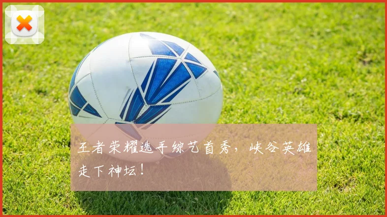 王者荣耀选手综艺首秀，峡谷英雄走下神坛！