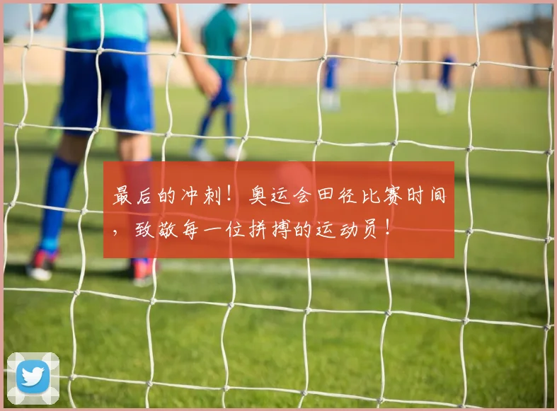 最后的冲刺!奥运会田径比赛时间,致敬每一位拼搏的运动员!
