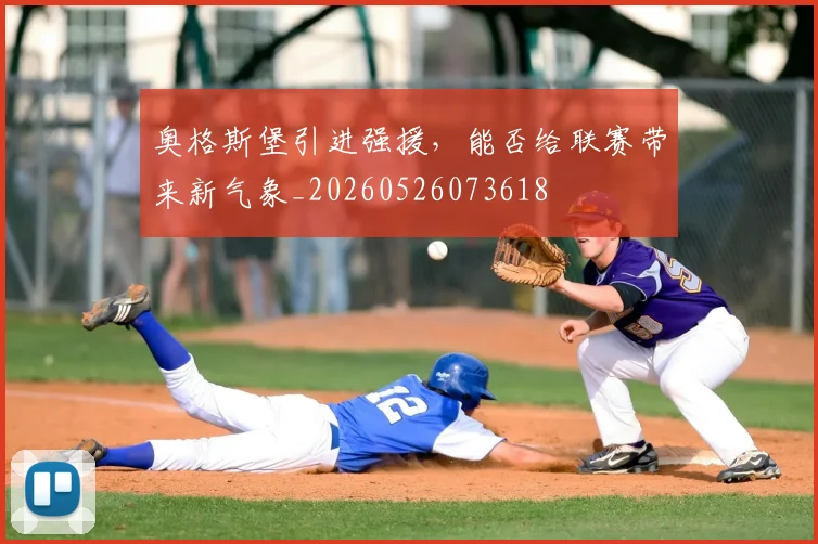 奥格斯堡引进强援，能否给联赛带来新气象_20260526073618