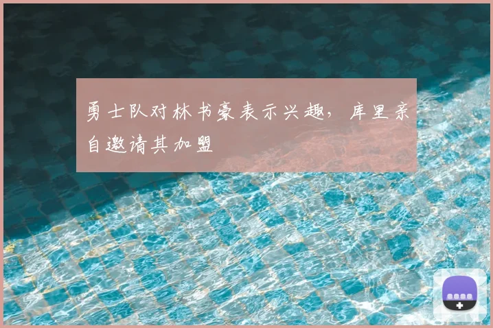 勇士队对林书豪表示兴趣，库里亲自邀请其加盟