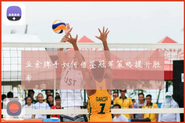 业余牌手如何借鉴冠军策略提升胜率