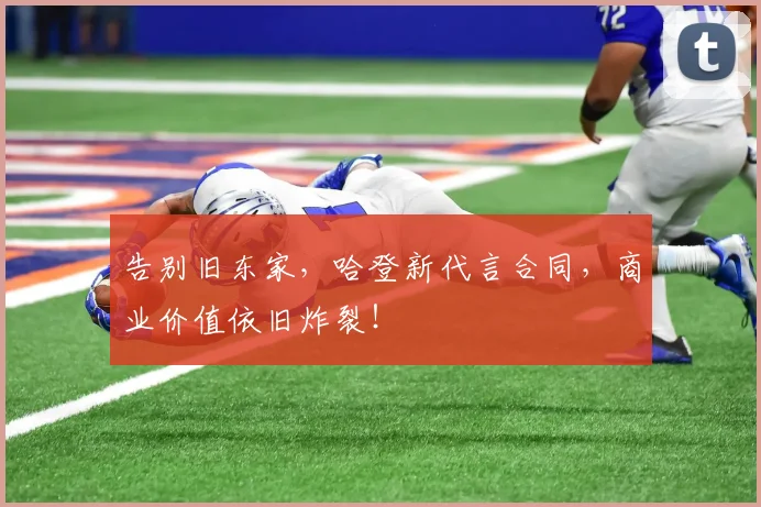 告别旧东家,哈登新代言合同,商业价值依旧炸裂!