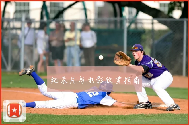 纪录片与电影欣赏指南