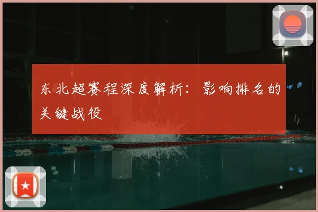 东北超赛程深度解析：影响排名的关键战役