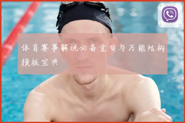 体育赛事解说必备金句与万能结构模板宝典