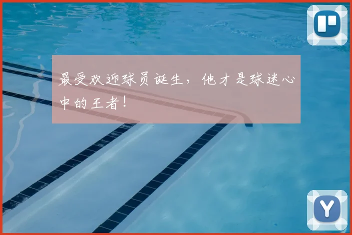 最受欢迎球员诞生，他才是球迷心中的王者！