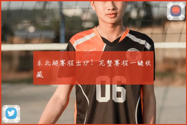 东北超赛程出炉!完整赛程一键收藏