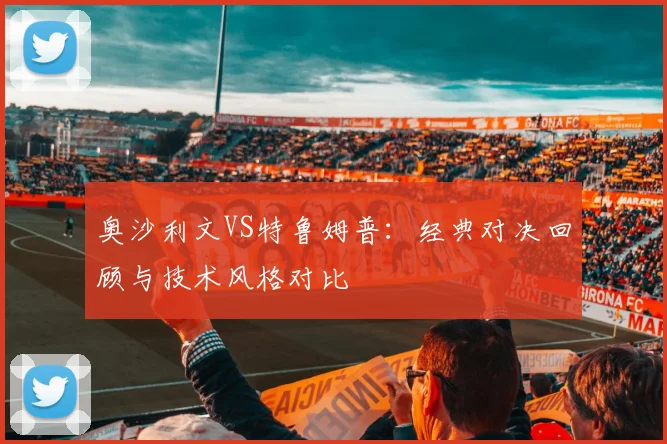 奥沙利文VS特鲁姆普:经典对决回顾与技术风格对比