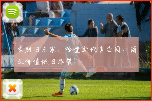 告别旧东家，哈登新代言合同，商业价值依旧炸裂！