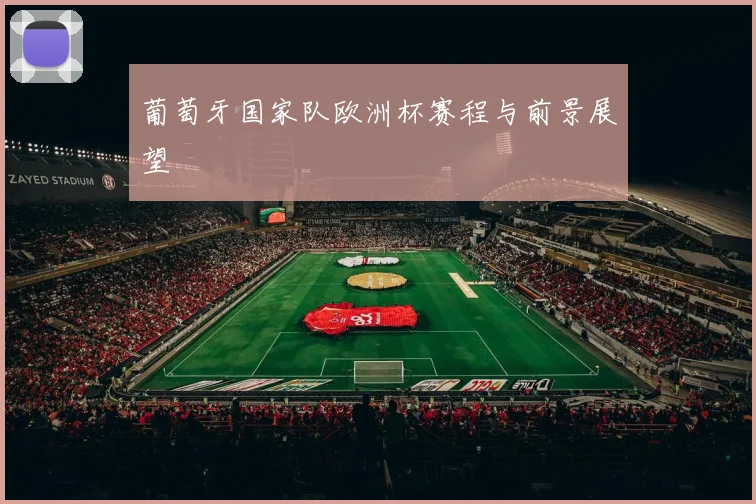 葡萄牙国家队欧洲杯赛程与前景展望