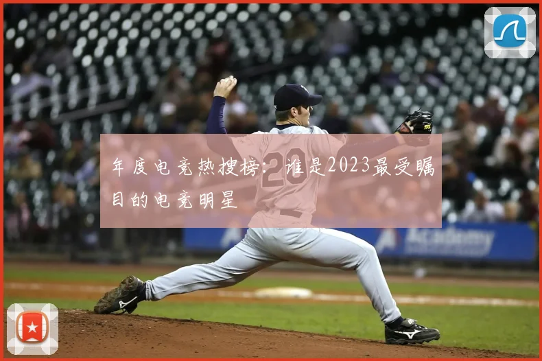 年度电竞热搜榜:谁是2023最受瞩目的电竞明星