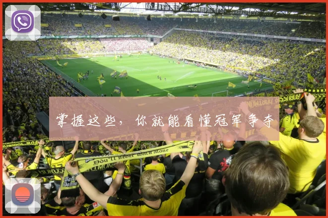 掌握这些,你就能看懂冠军争夺