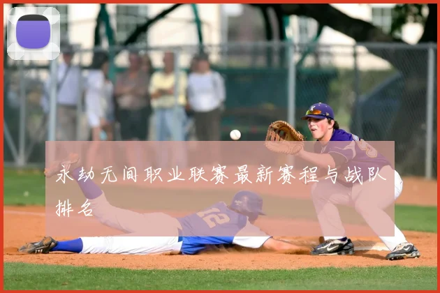 永劫无间职业联赛最新赛程与战队排名