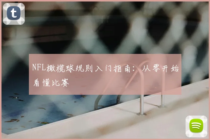 NFL橄榄球规则入门指南:从零开始看懂比赛