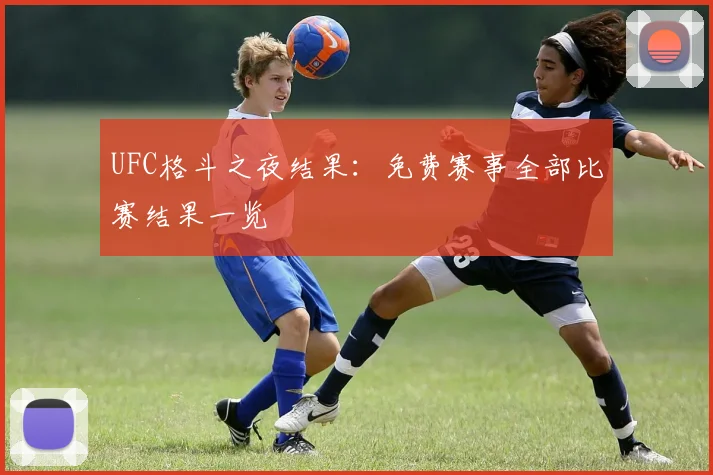 UFC格斗之夜结果:免费赛事全部比赛结果一览