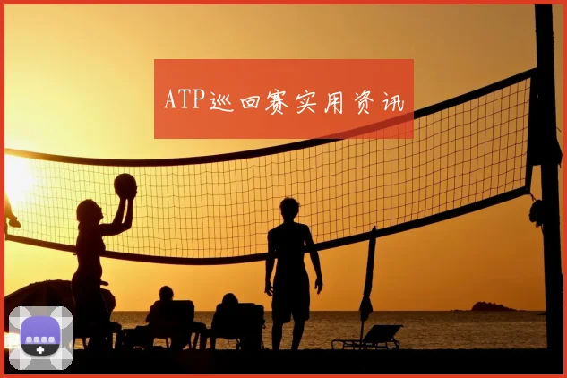 ATP巡回赛实用资讯