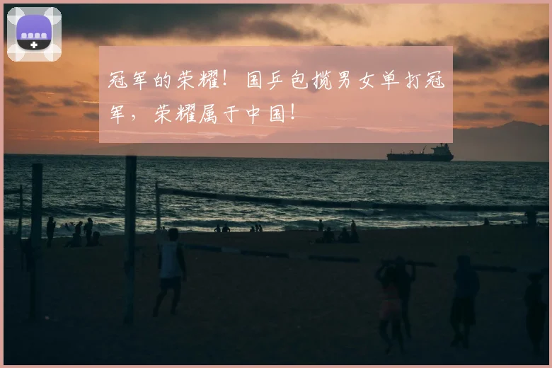 冠军的荣耀！国乒包揽男女单打冠军，荣耀属于中国！