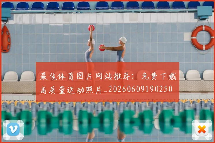 最佳体育图片网站推荐：免费下载高质量运动照片_20260609190250