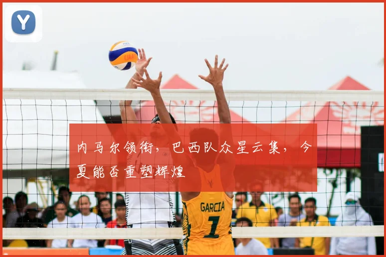 内马尔领衔，巴西队众星云集，今夏能否重塑辉煌
