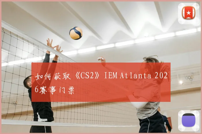 如何获取《CS2》IEM Atlanta 2026赛事门票