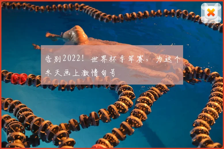 告别2022！世界杯季军赛，为这个冬天画上激情句号