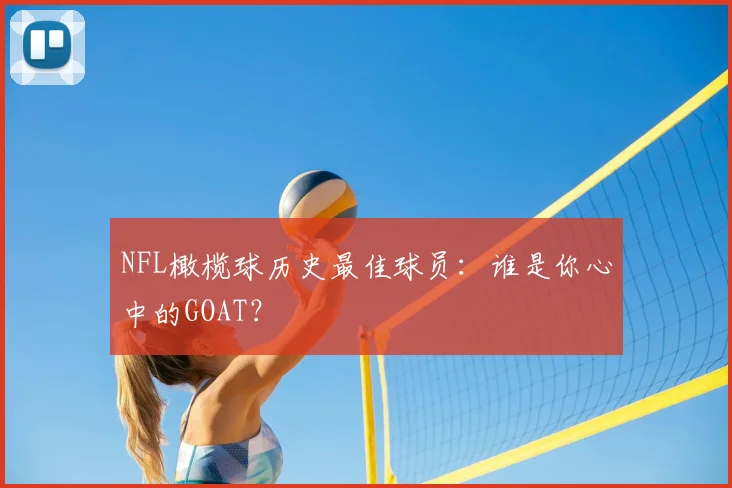 NFL橄榄球历史最佳球员：谁是你心中的GOAT？