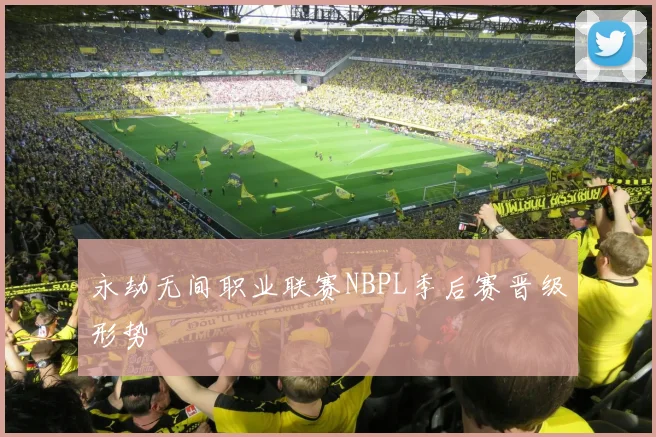 永劫无间职业联赛NBPL季后赛晋级形势
