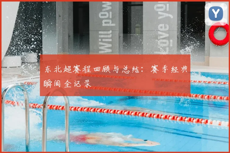 东北超赛程回顾与总结:赛季经典瞬间全记录