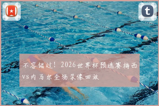 不容错过!2026世界杯预选赛梅西vs内马尔全场录像回放