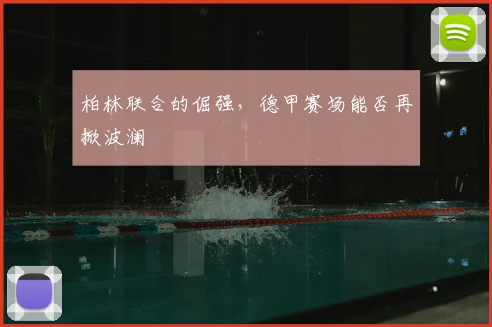 柏林联合的倔强,德甲赛场能否再掀波澜