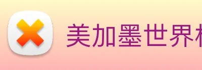 美加墨世界杯 logo